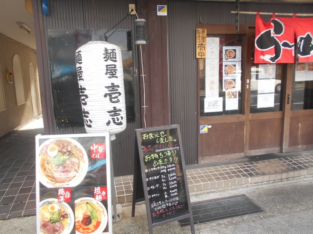 飲食店　麺屋 壱志（飲食店）まで871m