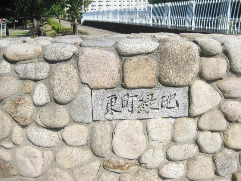 公園　東町緑地（公園）まで739m