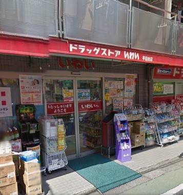 ドラックストア　ドラッグストアいわい早稲田店（ドラッグストア）まで548m