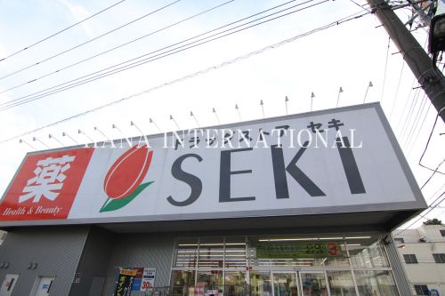 ドラックストア　ドラッグストア・セキ 本木店（ドラッグストア）まで1668m