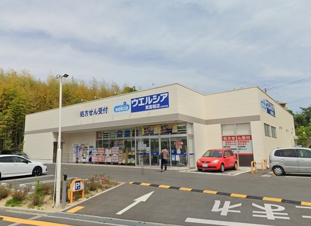 その他　ウエルシア　箕面稲店（その他）まで867m