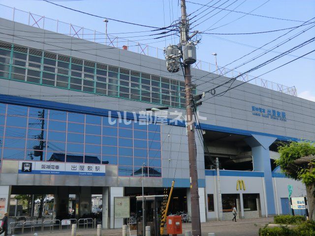 その他　出屋敷（その他）まで1117m