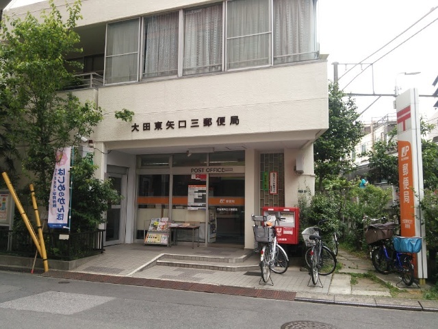 郵便局　大田東矢口三郵便局（郵便局）まで401m