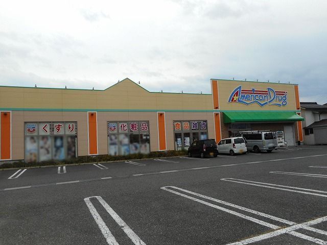 ドラックストア　アメリカンドラッグ　穂高店（ドラッグストア）まで1160m