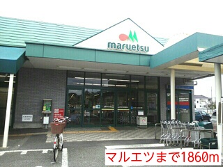 スーパー　マルエツ（スーパー）まで1860m