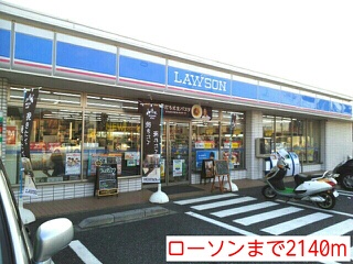 コンビニ　ローソン（コンビニ）まで2140m
