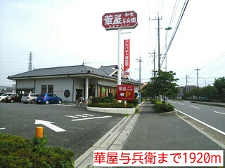 飲食店　華屋与兵衛（飲食店）まで1920m