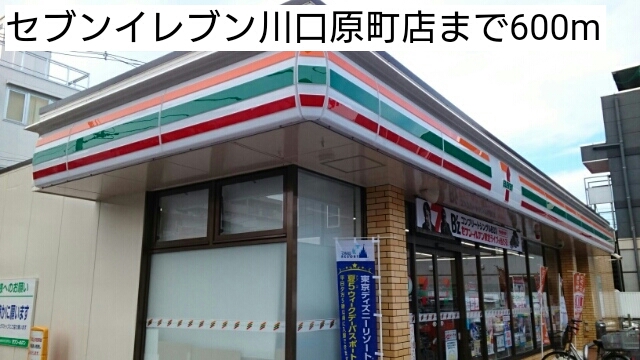コンビニ　セブンイレブン川口原町店（コンビニ）まで600m