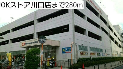 スーパー　OKストア川口店（スーパー）まで280m