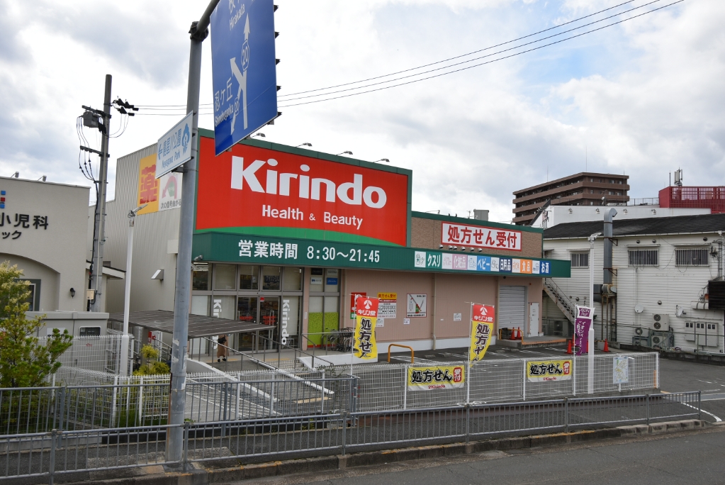 ドラックストア　キリン堂 東寝屋川店（ドラッグストア）まで1299m