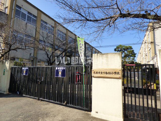 小学校　京都市立下鳥羽小学校（小学校）まで1427m
