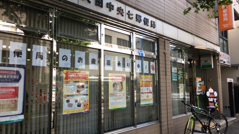 郵便局　大田中央七郵便局（郵便局）まで830m