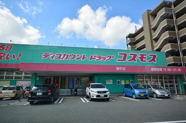 ドラックストア　ドラッグコスモス春町店（ドラッグストア）まで1500m