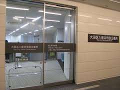 役所　大田区入新井特別出張所（役所）まで366m
