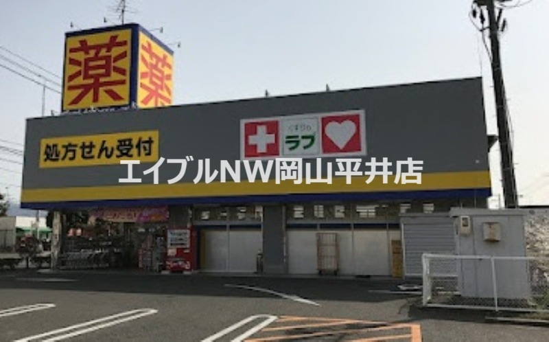 ドラックストア　くすりのラブ岡南店（ドラッグストア）まで351m