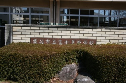 中学校　富士見中学校（中学校）まで1753m