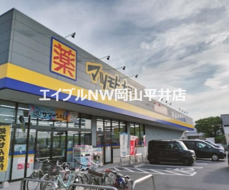 ドラックストア　マツモトキヨシ平井店（ドラッグストア）まで418m