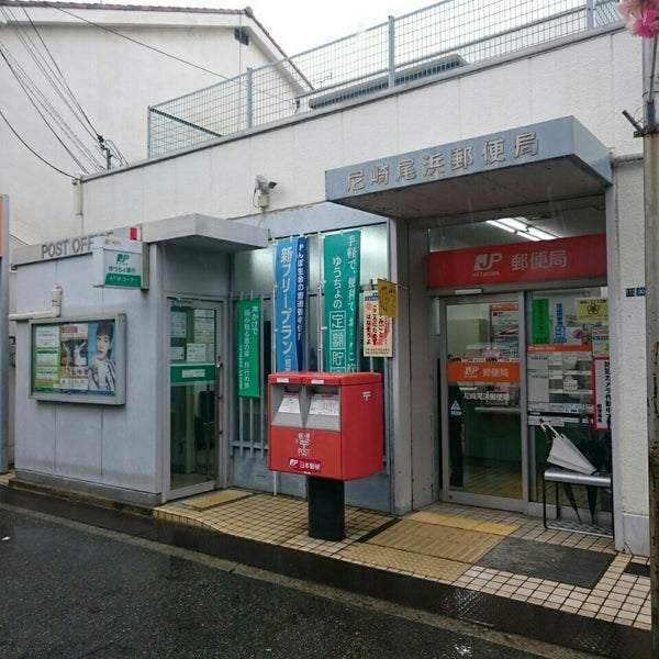 郵便局　尼崎尾浜郵便局（郵便局）まで223m
