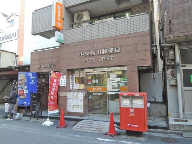 郵便局　中央新川郵便局（郵便局）まで298m