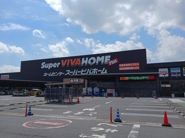 ホームセンター　スーパービバホーム（ホームセンター）まで860m