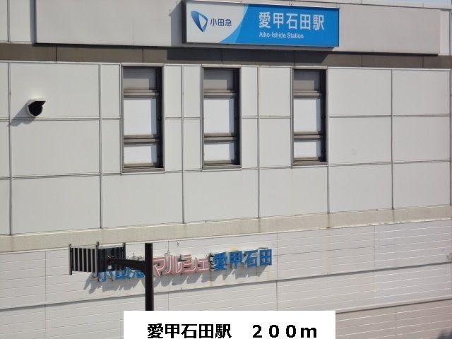 その他　愛甲石田駅（その他）まで200m