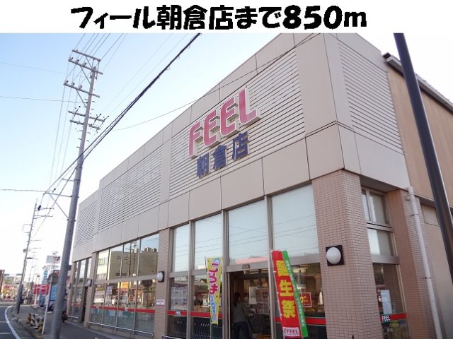 その他　フィール朝倉店まで850m