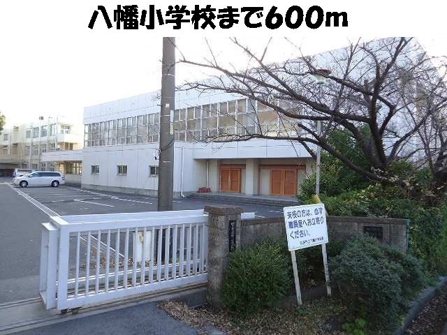 その他　八幡小学校まで600m