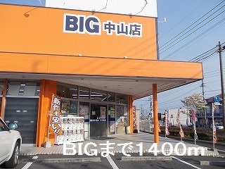 レンタルビデオ　ＢＩＧ（レンタルビデオ）まで1400m