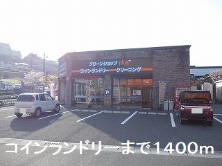 その他　コインランドリー（その他）まで1400m