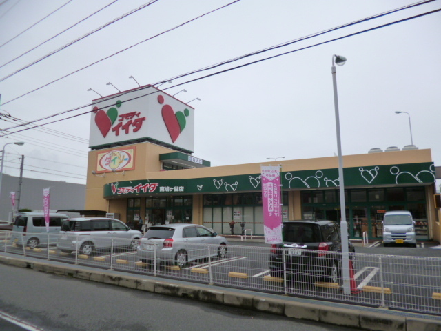 スーパー　コモディイイダ　南鳩ヶ谷店（スーパー）まで400m