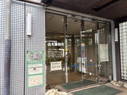 その他　八王子市役所由木事務所（その他）まで1724m