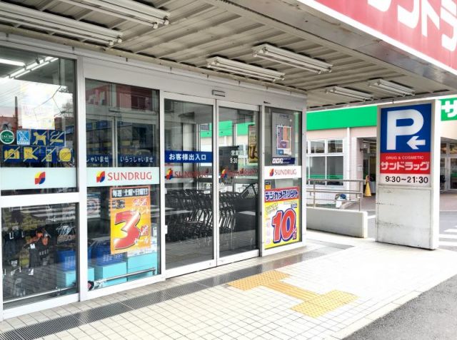 ドラックストア　サンドラッグ川口青木店（ドラッグストア）まで408m