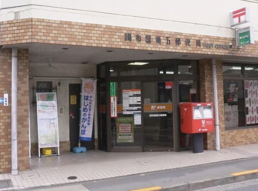 郵便局　調布国領五郵便局（郵便局）まで624m