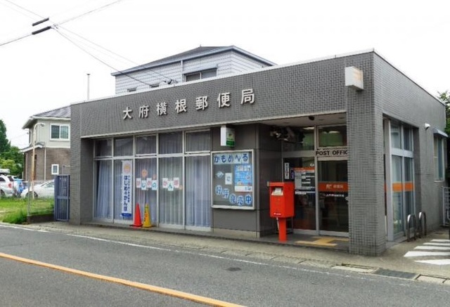 郵便局　大府横根郵便局（郵便局）まで400m