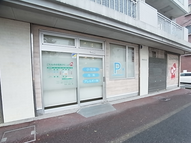 病院　ごたんの小児科クリニック（病院）まで313m
