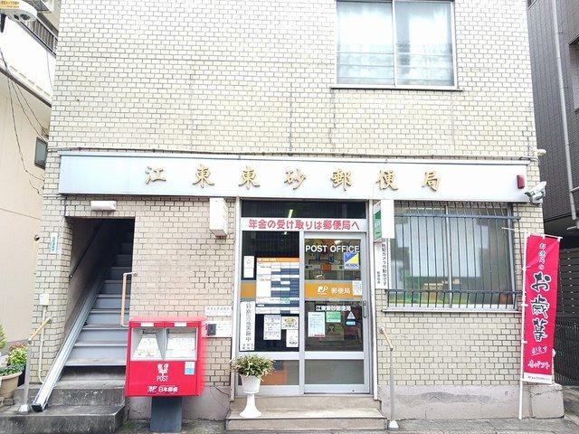 郵便局　江東東砂郵便局（郵便局）まで374m