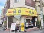 飲食店　中華食堂　好好（飲食店）まで379m