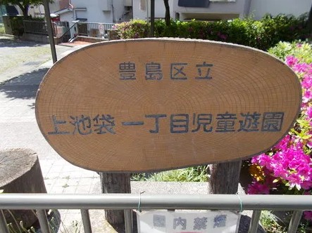 公園　上池袋一丁目児童遊園（公園）まで1118m