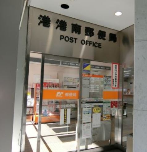 郵便局　港港南郵便局（郵便局）まで560m
