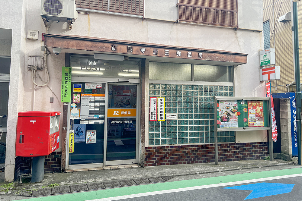 郵便局　高円寺北三郵便局（郵便局）まで604m