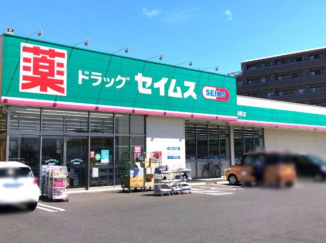 ドラックストア　ドラッグセイムス柏豊四季店（ドラッグストア）まで452m