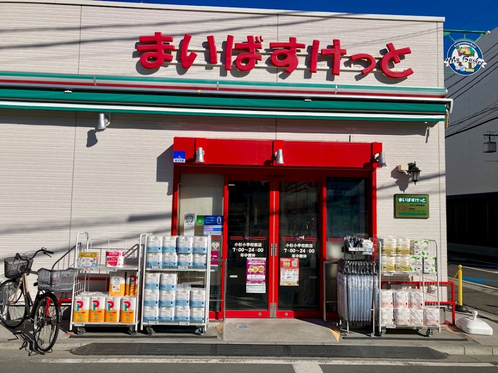 スーパー　まいばすけっと小杉小学校前（スーパー）まで638m