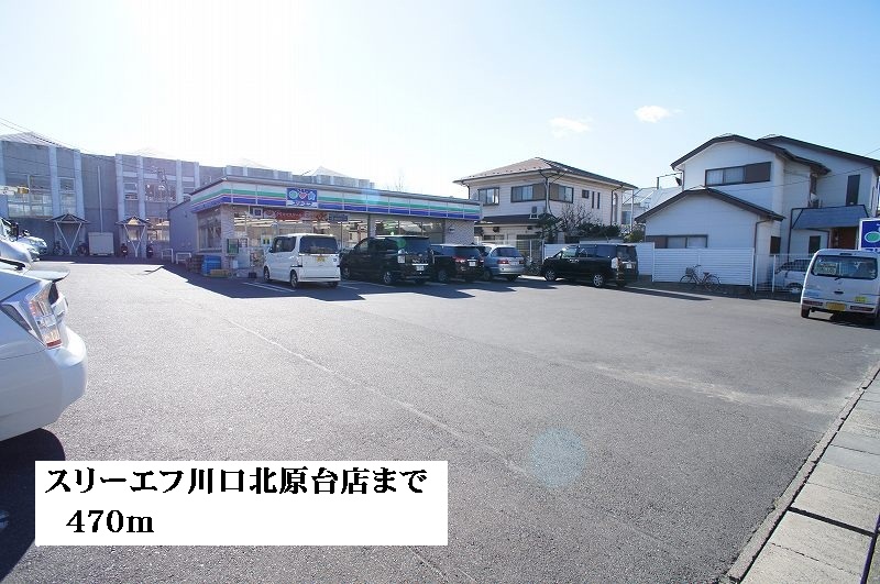 コンビニ　スリーエフ川口北原台店（コンビニ）まで470m