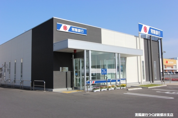 その他　常陽銀行つくば新都市支店（その他）まで924m