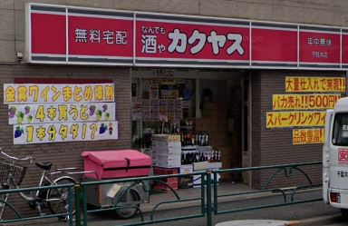 その他　なんでも酒やカクヤス千駄木店（その他）まで367m