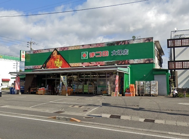 スーパー　まつの大塚店（スーパー）まで491m