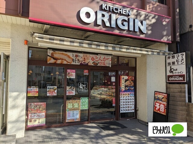 飲食店　キッチンオリジン千石店（飲食店）まで340m