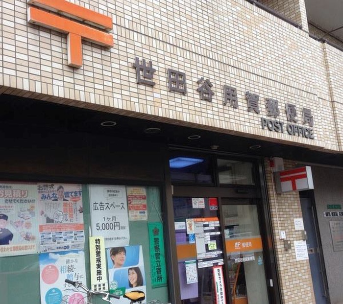 郵便局　世田谷用賀郵便局（郵便局）まで900m