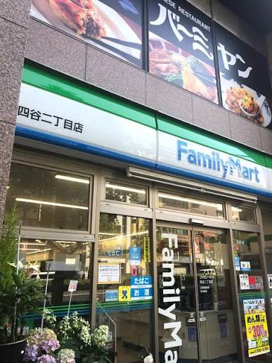 コンビニ　ファミリーマート四谷二丁目店（コンビニ）まで288m