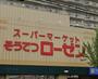 スーパー　そうてつローゼン 六ツ川店（スーパー）まで1158m